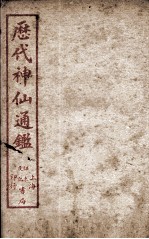 新刻黄掌纶先生评订神仙监  卷9