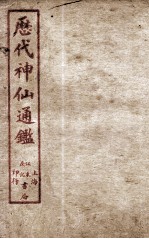 新刻黄掌纶先生评订神仙监  卷10