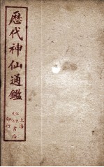 新刻黄掌纶先生评订神仙监  卷17