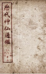 新刻黄掌纶先生评订神仙监  卷21