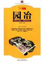 园冶  中国古代园林、别墅营造珍本  彩绘图本