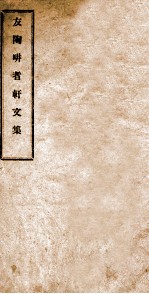 友陶耕者轩文集  上 封面