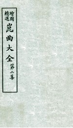 会图精选昆曲大全  第2集  十五贯、一棒雪