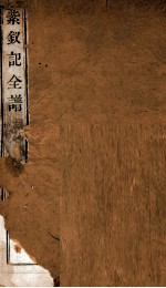 纳书楹曲谱  紫钗记全谱  上