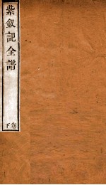 纳书楹曲谱  紫钗记全谱  下