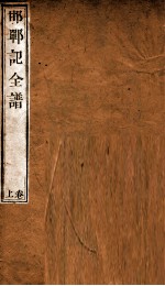 纳书楹曲谱  邯郸记全谱  上