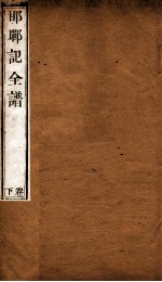 纳书楹曲谱  邯郸记全谱  下