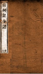 纳书楹曲谱  南柯记全谱  上