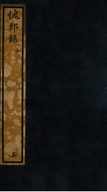 知不足斋丛书  45  愧郯录  3