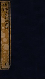 知不足斋丛书  120  聱隅子歔欷琐微论