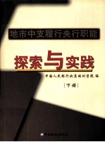 地市中支履行央行职能探索与实践  下