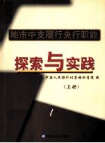 地市中支履行央行职能探索与实践  上