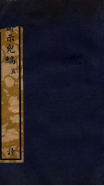 知不足斋丛书  197  履斋示儿编  5