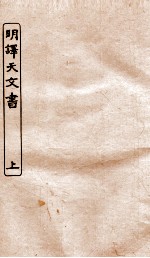 涵芬楼秘笈  6  明译天文书  上