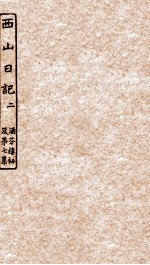 涵芬楼秘笈  2  西山日记  2