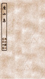 涵芬楼秘笈  4  厓山集