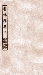 涵芬楼秘笈  7  书林外集上