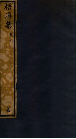 知不足斋丛书  231  梧溪集  卷6