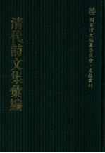 清代诗文集汇编  798  紫芝轩逸稿  高阳山人文集  补遗  南中集  采莼集  红豆斋时术录  盟鸥草 绘心集  炊香词  安怀堂文集  申椒二集  红萼词二集  赤城诗钞  墨香阁文集  麻山先生遗诗  林下堂诗 电子书封面
