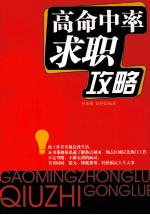 高命中率求职攻略