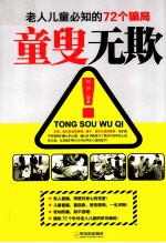 童叟无欺  老人儿童必知的72个骗局