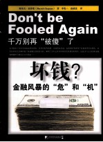 坏钱？  金融风暴的“危”和“机”