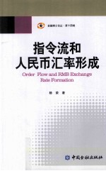 指令流和人民币汇率形成