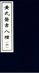 黄氏医书八种  6