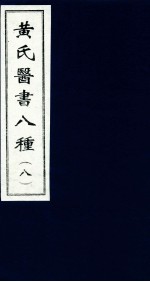 黄氏医书八种  8