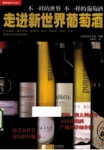 走进新世界葡萄酒