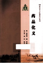 100种珍本古医籍校注集成  药品化义