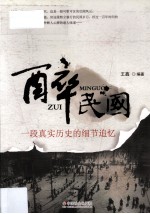 醉民国  一段真实历史的细节追忆