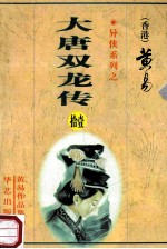 大唐双龙传  第11册  32卷