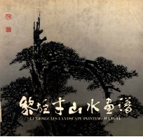 黎雄才山水画谱