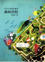 爪爪山洞系列童话  森林历险