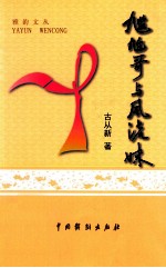 雅韵文丛  尴尬哥与风流妹