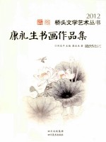 康永生书画作品集