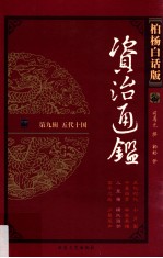 资治通鉴  柏杨白话版  第9辑  五代十国  儿皇帝·横挑强邻