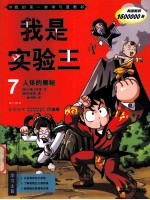 我是实验王  7  人体的奥秘