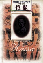 恺撒  前102-前44  古罗马军事统帅