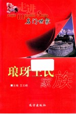 走进名门世家  琅玡王氏家族