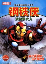 曼威英雄故事大集合  钢铁侠决战满大人