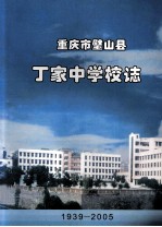 重庆璧山县丁家中学校志  1939-2005 电子书封面