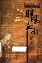 腥风血雨话金陵  明妮·魏特琳1937-1938年日记、书信和电文