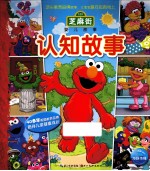 芝麻街婴儿故事  认知故事