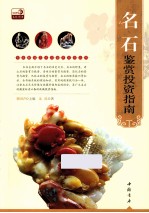 名石鉴赏投资指南
