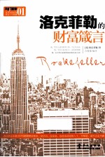 洛克菲勒的财富箴言
