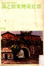 清廷台湾弃留之论  卷4  台湾史论