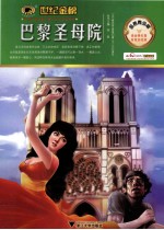 巴黎圣母院  金榜青少版 封面