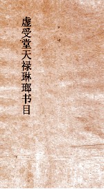 虚受堂禄琳琅书目  1